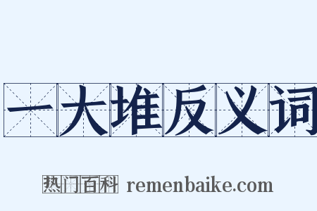 一大堆反义词是什么意思的图片